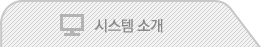 시스템소개