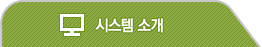 시스템소개