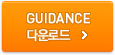 GUIDANCE 다운로드