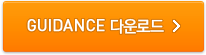 GUIDANCE 다운로드