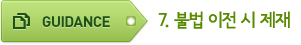 GUIDANCE 7. 불법 이전 시 제재