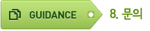 GUIDANCE 8. 문의