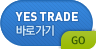 YES TRADE 바로가기 GO 새창