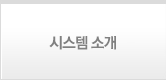 시스템 소개
