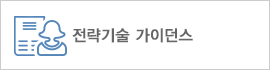 전략기술 가이던스