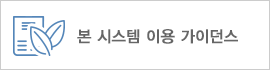본 시스템 이용 가이던스