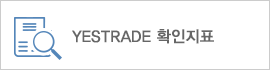 YESTRADE 확인지표 새창