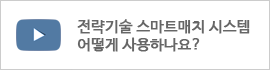 전략기술 스마트매치 시스템 어떻게 사용하나요? 새창